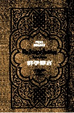 严复先生翻译名著丛刊  群学肄言 封面