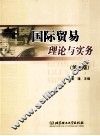 国际贸易理论与实务  第5版 封面