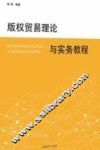 版权贸易理论与实务教程 封面