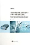 基于持续创新能力的中国汽车产业并购整合模式研究 封面