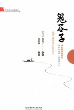 鬼谷子  成事谋局的旷世奇书  双色插图漫画版 封面