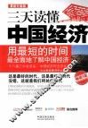 三天读懂中国经济  用最短的时间最全面地了解中国经济 封面