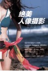 绝美人像摄影 封面