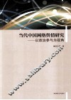 当代中国网络舆情研究  以政治参与为视角 封面