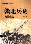 赣北兵燹  南昌会战 封面