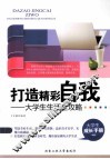 打造精彩自我  大学生生活全攻略 封面