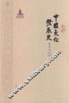 中国文化发展史  晚清卷 封面