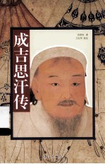 成吉思汗传 封面