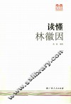 读懂林徽因 封面