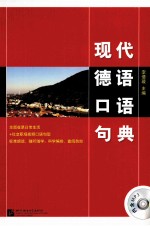 现代德语口语句典 封面