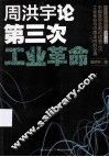 周洪宇论第三次工业革命 封面