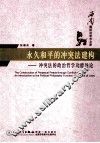 永久和平的冲突法建构  冲突法的政治哲学功能导论 封面