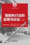 强制执行法的起草与论证  3 封面
