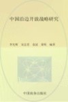 中国沿边开放战略研究 封面