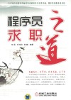 程序员求职之道 封面
