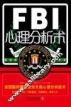 FBI心理分析术  美国联邦警察教你无敌心理分析战术 封面