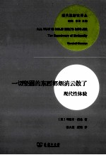 一切坚固的东西都烟消云散了  现代性体验 封面