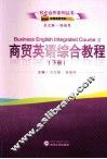商贸英语综合教程  下 封面