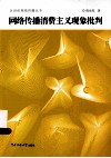 网络传播消费主义现象批判 封面