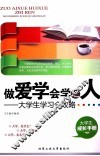 做爱学会学之人  大学生学习全攻略 封面