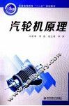 汽轮机原理 封面