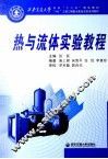热与流体实验教程 封面