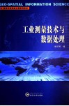 工业测量技术与数据处理 封面