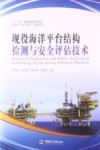 现役海洋平台结构检测与安全评估技术 封面