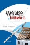 结构试验检测与鉴定 封面