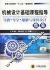 机械设计基础课程指导 封面