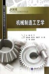 机械制造工艺学 封面