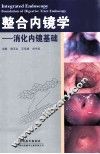 整合内镜学  消化内镜基础 封面