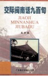 交际闽南话九百句  闽南话、普通话对照 封面
