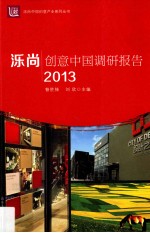 泺尚创意中国调研报告  2013 封面