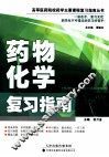药物化学复习指南 封面