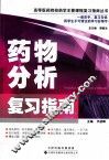 药物分析复习指南 封面