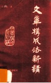 文章构成法新讲 封面