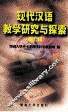 现代汉语教学研究与探索  第2辑 封面