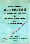 珠江三角洲方言调查报告之三  珠江三角洲方言综述 封面