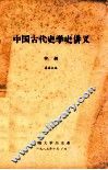 中国古代史学史讲义  中 封面