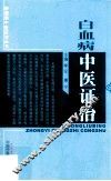 肿瘤病中医证治丛书  白血病中医证治 封面