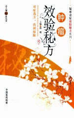 肿瘤效验秘方 封面