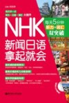 NHK新闻日语拿起就会  每天5分钟听力+词汇双突破 封面
