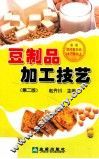 豆制品加工技艺  第2版 封面