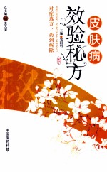 皮肤病效验秘方 封面