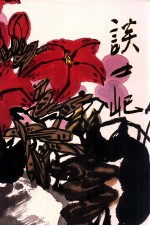 中国当代名家画集  谈士屺 封面