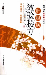 肝胆病效验秘方 封面