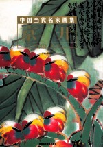 中国当代名家画集  京开 封面