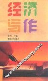 经济写作  修订本 封面