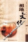 祖地文化 封面